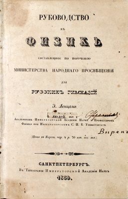 Ленц Э. Руководство к физике, составленное по поручению Министерства народного просвещения для русских гимназий. СПб.: В тип. Имп. Акад. наук, 1839.